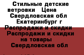 Стильные детские ветровки › Цена ­ 550 - Свердловская обл., Екатеринбург г. Распродажи и скидки » Распродажи и скидки на товары   . Свердловская обл.
